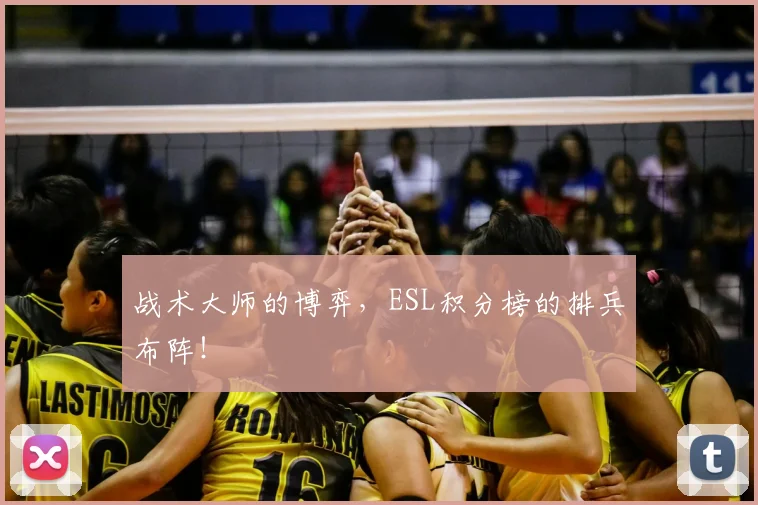 战术大师的博弈，ESL积分榜的排兵布阵！