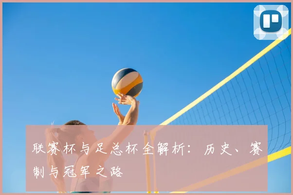 联赛杯与足总杯全解析：历史、赛制与冠军之路