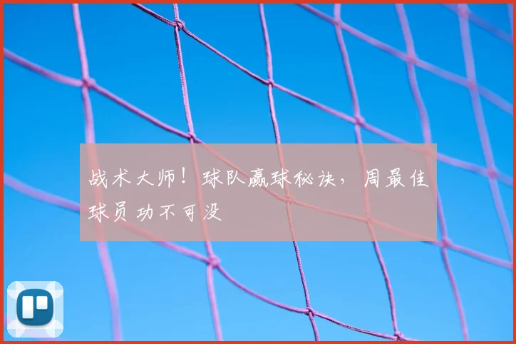 战术大师！球队赢球秘诀，周最佳球员功不可没