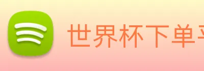 世界杯下单平台 logo